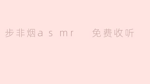 步非烟的ASMR课程可以免费收听吗？